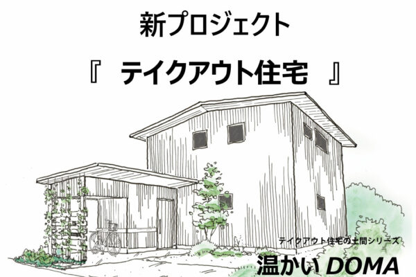 「温かいDOMA」新プロジェクト　　～テイクアウト住宅～　のお知らせ