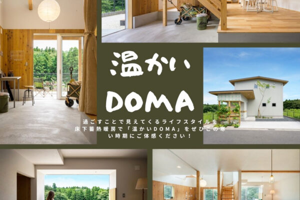 モデルハウス「 温かいDOMA 」にて　宿泊体験イベントのお知らせ