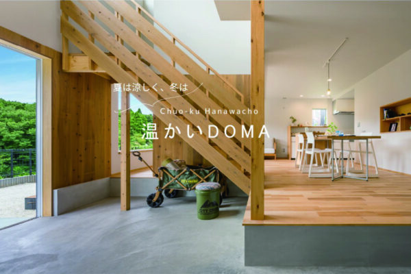 「温かいDOMA」　モデルハウスのお知らせ