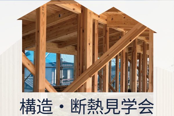 構造・断熱見学会　流山モデルハウスのお知らせ