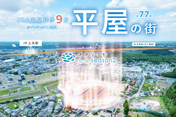 オオソラモ土気season２　「平屋の街」建築条件付き土地販売
