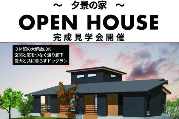 オープンハウス　「夕景の家」のお知らせ