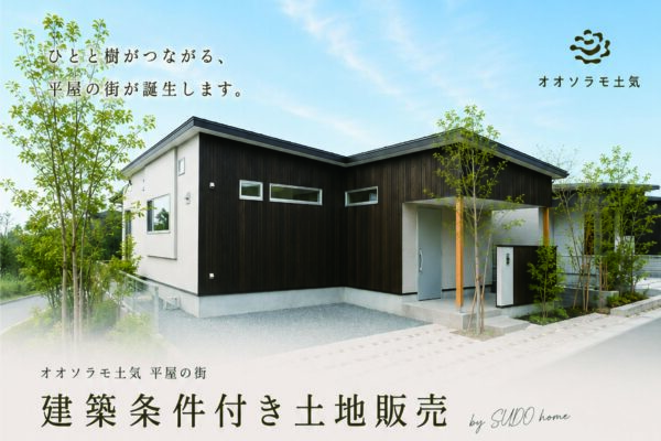 オオソラモ土気season２　「平屋の街」建築条件付き土地販売