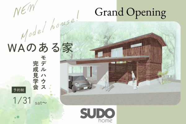 NEWモデルハウス「WAのある家」プレオープンのお知らせ