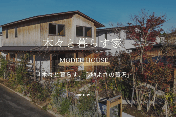 「木々と暮らす家」モデルハウス見学会