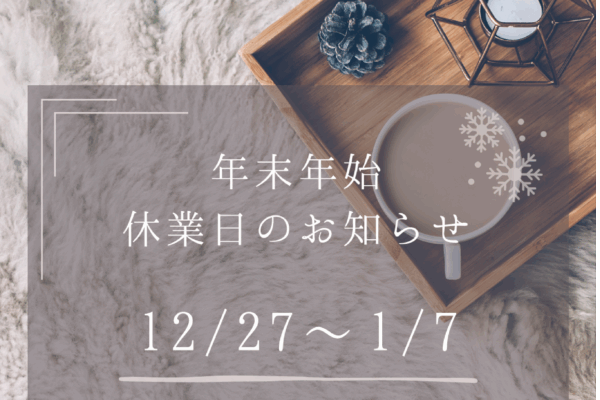 冬季休業のお知らせ