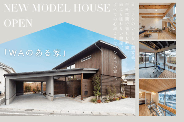 NEWモデルハウス「WAのある家」プレオープンのお知らせ