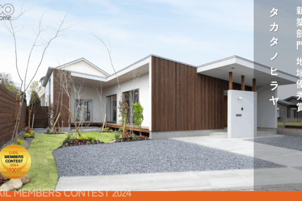 LIXILメンバーズコンテスト2024受賞「地域優秀賞」