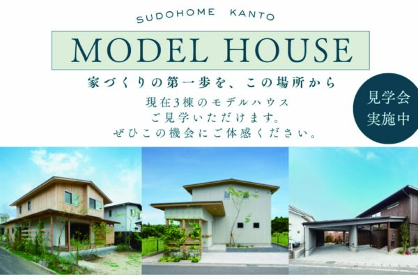 SUDOホームモデルハウス3棟見学会